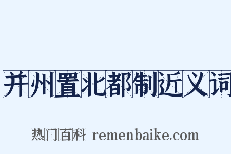并州置北都制近义词是什么意思的图片